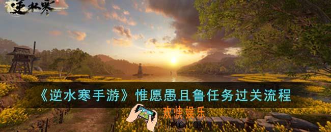 逆水寒手游惟愿愚且鲁任务怎么过关