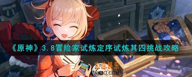 原神定序试炼其四怎么过