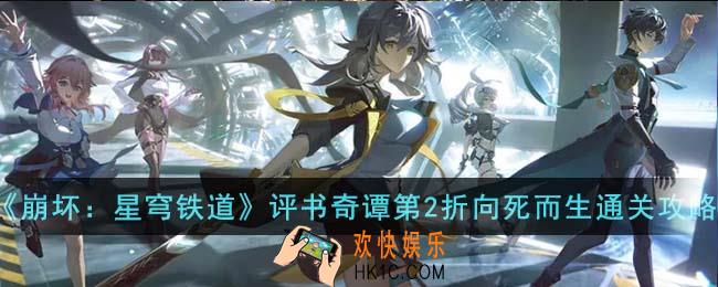 崩坏星穹铁道评书奇谭第2折向死而生怎么通关