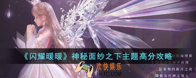 闪耀暖暖神秘面纱之下主题怎么拿高分