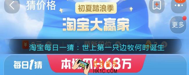 淘宝每日一猜世上第一只边牧何时诞生