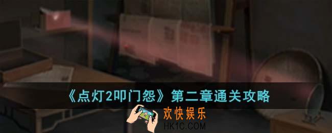 点灯2叩门怨第二章怎么过