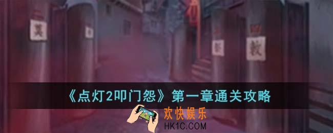 点灯2叩门怨第一章怎么过