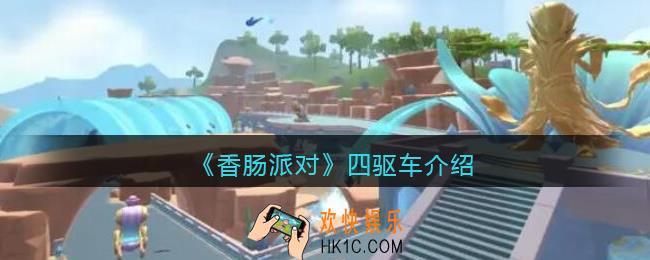 香肠派对四驱车怎么样