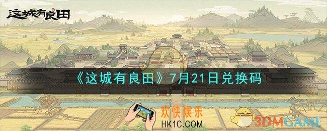 这城有良田兑换码是什么