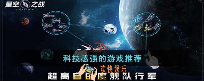科技感强的游戏有哪些