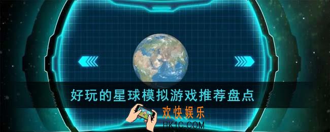好玩的星球模拟游戏有哪些
