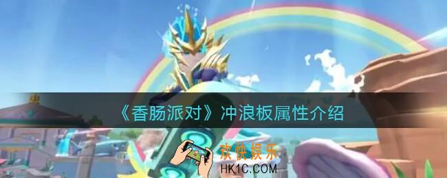 香肠派对冲浪板怎么样