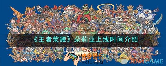 王者荣耀朵莉亚什么时候上线