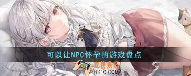 可以让NPC怀孕的游戏有哪些