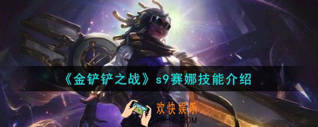 金铲铲之战s9赛娜怎么样