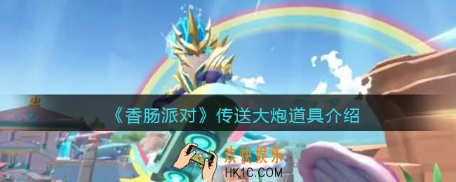 香肠派对传送大炮怎么样