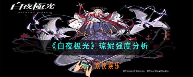 白夜极光琼妮怎么样
