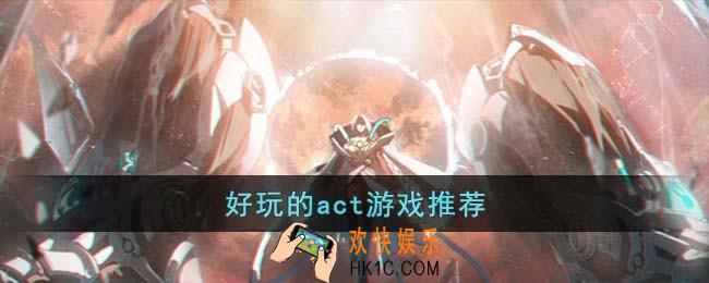 好玩的act游戏有哪些