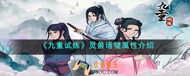 九重试炼灵兽诸犍效果是什么