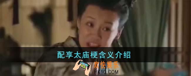 配享太庙梗是什么意思
