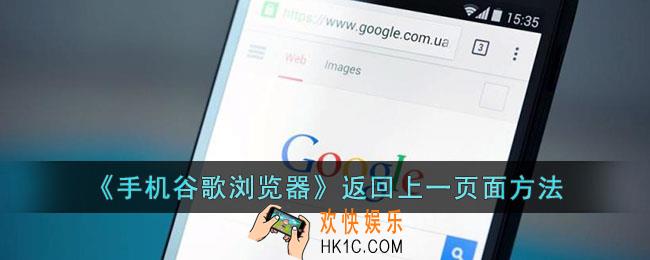 手机谷歌浏览器怎么返回上一页面