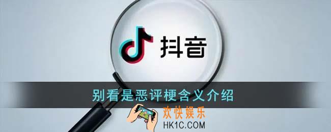 别看是恶评梗是什么意思