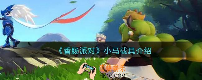 香肠派对小马怎么样