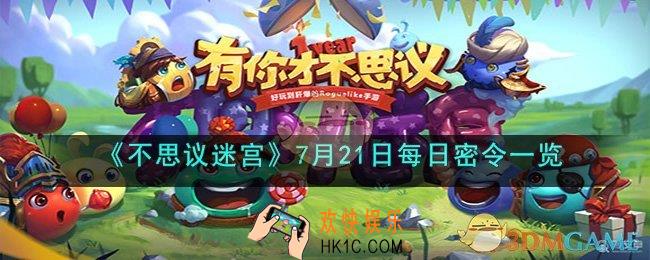 不思议迷宫7月21日密令是什么