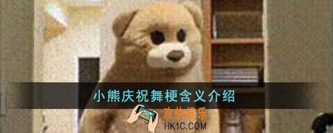 小熊庆祝舞梗是什么意思