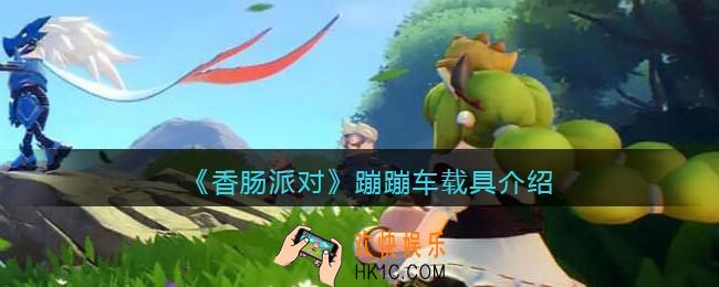 香肠派对蹦蹦车怎么样