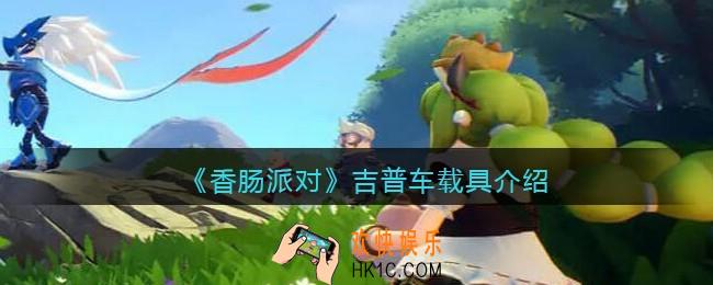 香肠派对吉普车怎么样