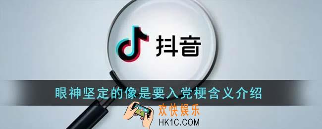 眼神坚定的像是要入党梗是什么意思