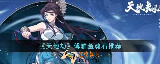 天地劫傅雅鱼魂石用什么