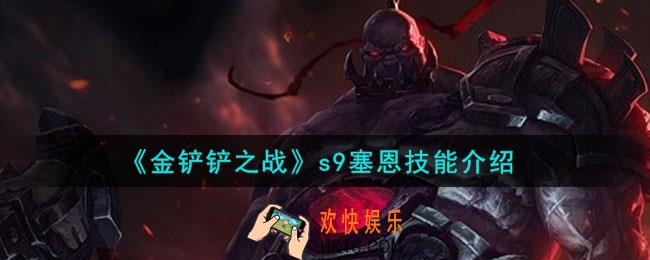 金铲铲之战s9赛恩怎么样