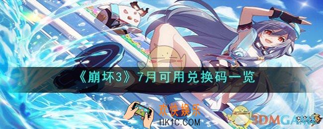 崩坏37月21日兑换码是什么