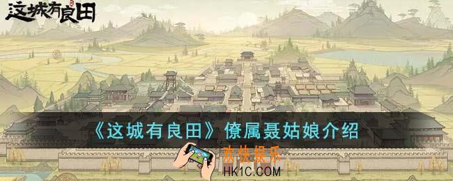 这城有良田僚属聂姑娘是谁