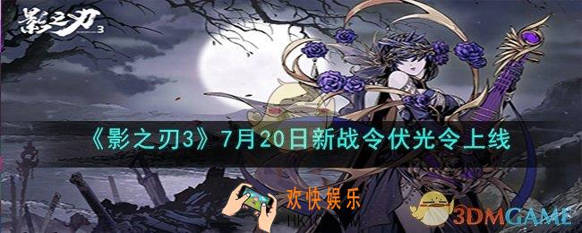 影之刃3 7月20日更新了什么