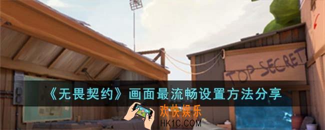 无畏契约画面最流畅怎么设置