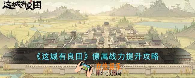 这城有良田僚属战力怎么提升