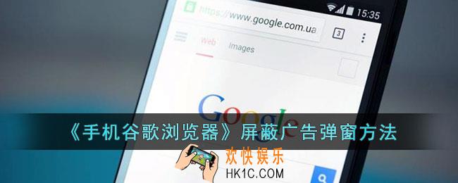手机谷歌浏览器怎么关闭广告弹窗