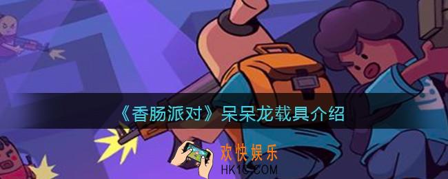 香肠派对呆呆龙怎么样