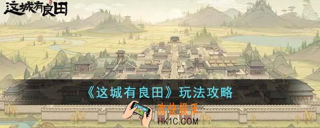 这城有良田怎么玩