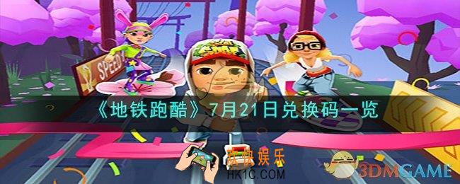 地铁跑酷7月21日兑换码是什么