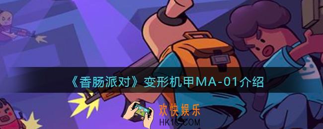 香肠派对变形机甲MA