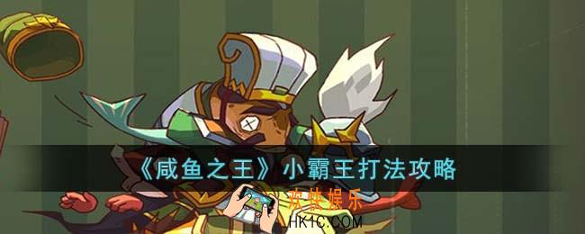 咸鱼之王小霸王怎么打