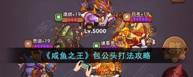 咸鱼之王包公头怎么打