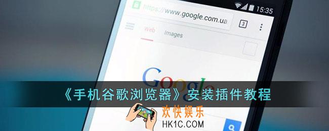 手机谷歌浏览器怎么安装插件