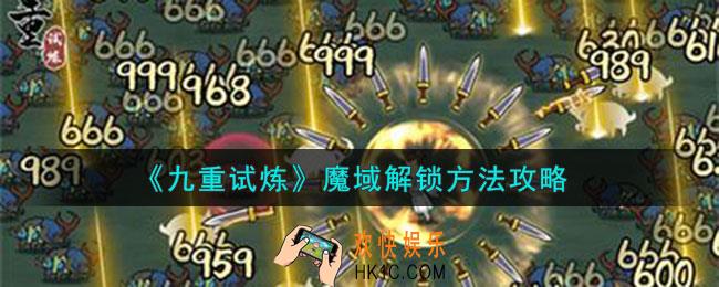 九重试炼魔域怎么解锁