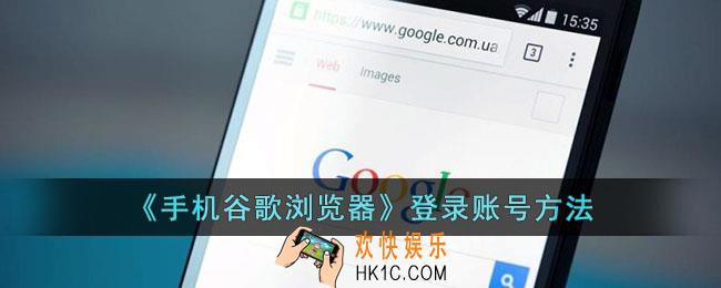 手机谷歌浏览器怎么登陆账号