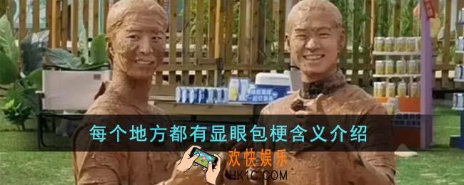 每个地方都有显眼包梗是什么意思