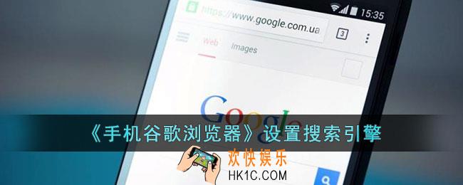手机谷歌浏览器怎么设置搜索引擎