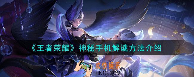 王者荣耀神秘手机怎么解谜