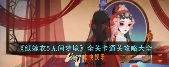 无间梦境全关卡通关攻略大全