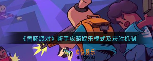 香肠派对娱乐模式有哪些/怎么玩